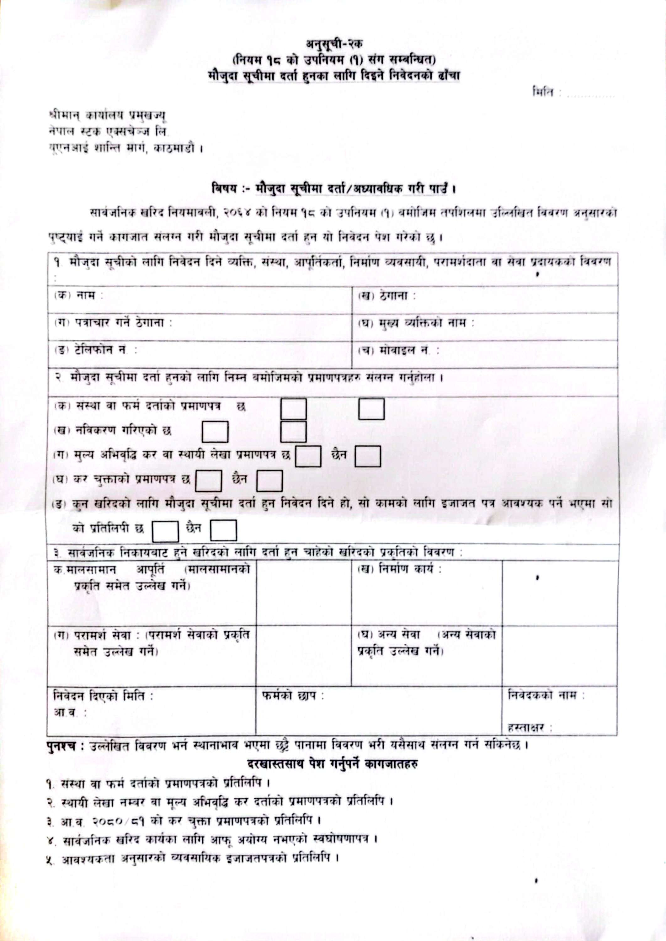 मौजुदा सूची फारम